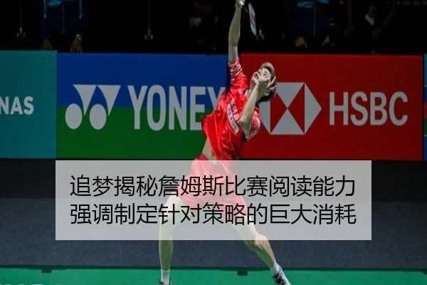 追梦揭秘詹姆斯比赛阅读能力 强调制定针对策略的巨大消耗